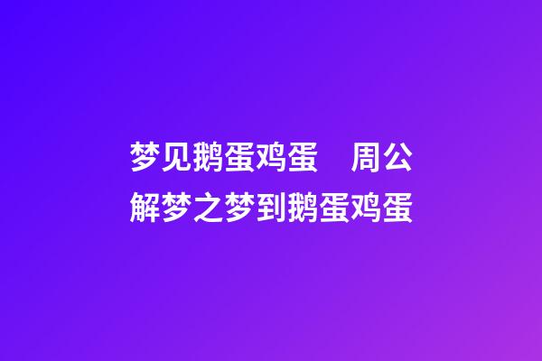 梦见鹅蛋鸡蛋　周公解梦之梦到鹅蛋鸡蛋